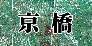 京橋