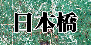 日本橋