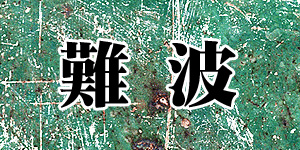 難波