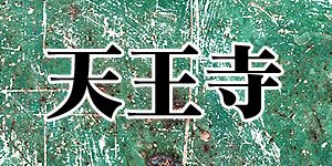 天王寺