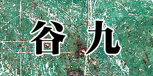 谷九
