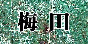 梅田