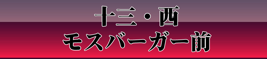 モスバーガー
