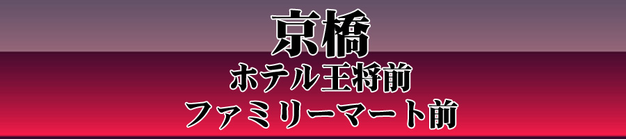 ファミリーマート前