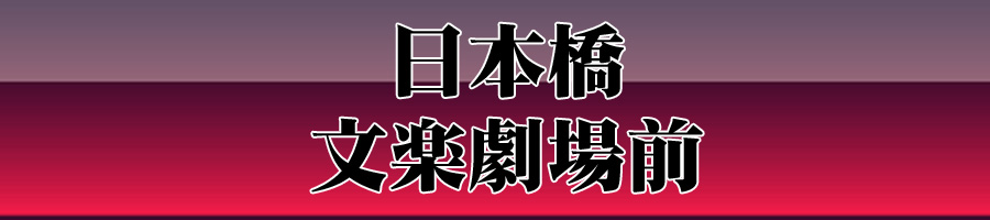 文楽座前