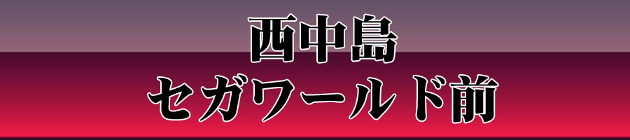 セガワールド前