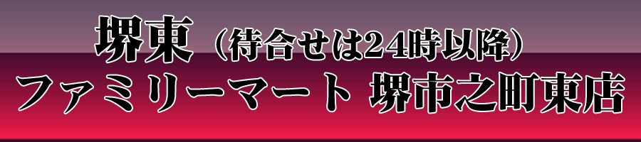 ファミリーマート 堺市之町東店