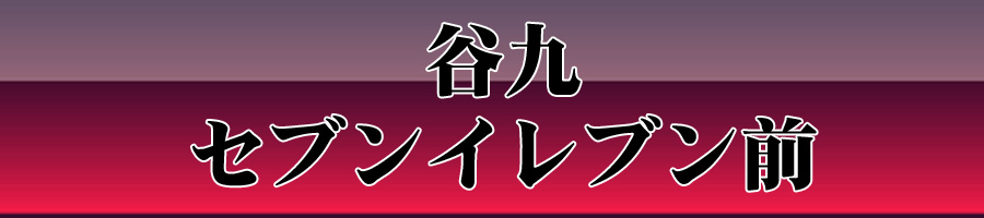 セブンイレブン前