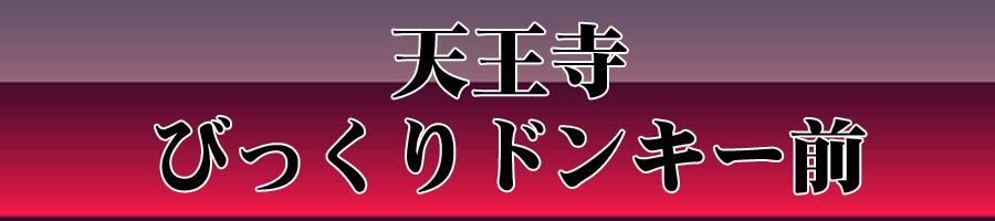 ビックリドンキー前