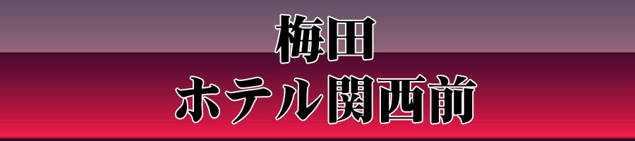 ホテル関西前